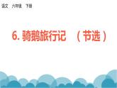 部编版语文六年级下册：6.《骑鹅旅行记（节选）》PPT课件