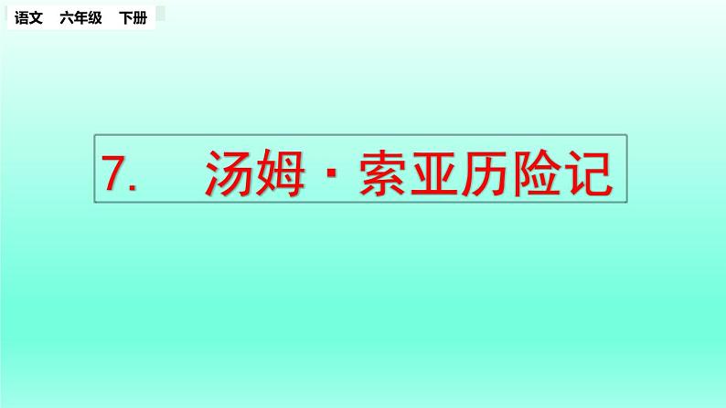 部编版语文六年级下册：7《汤姆·索亚历险记（节选）》PPT课件01