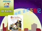 部编版语文六年级下册：7《汤姆·索亚历险记（节选）》PPT课件