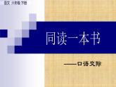 部编版语文六年级下册：第二单元 口语交际：同读一本书 PPT课件