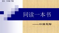 小学语文人教部编版六年级下册口语交际：同读一本书教案配套ppt课件