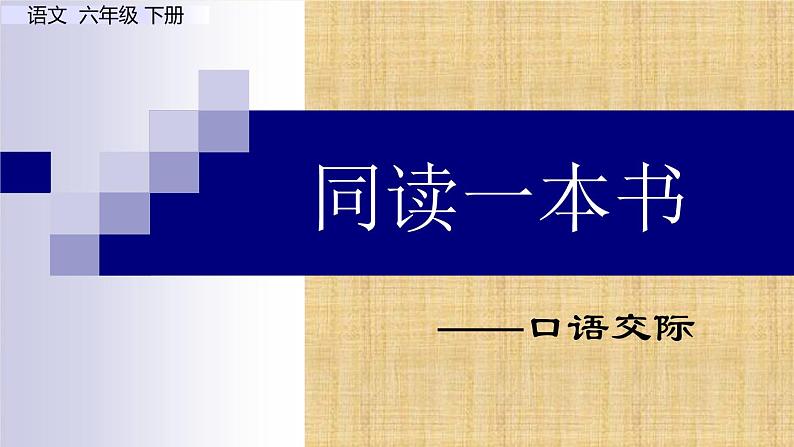 部编版语文六年级下册：第二单元 口语交际：同读一本书 PPT课件01