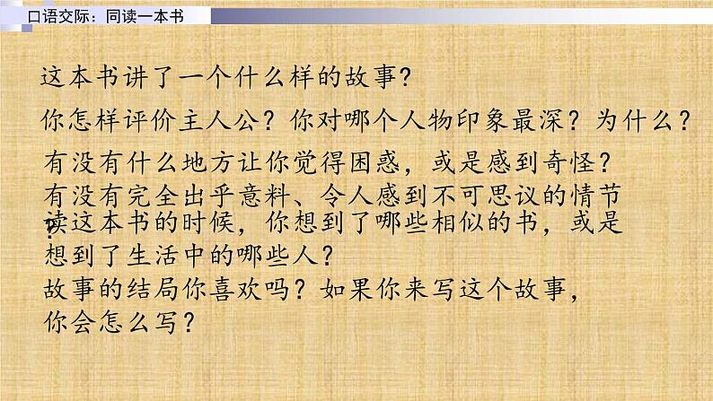 部编版语文六年级下册：第二单元 口语交际：同读一本书 PPT课件03