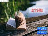 部编版语文六年级下册第二单元 语文园地 PPT课件