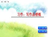 部编版语文六年级下册第二单元 习作：写作品梗概 PPT课件