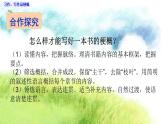 部编版语文六年级下册第二单元 习作：写作品梗概 PPT课件