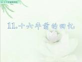 部编版语文六年级下册：11《十六年前的回忆》PPT课件