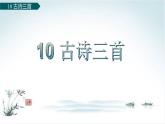部编版语文六年级下册：10《古诗三首》PPT课件