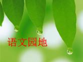 部编版语文六年级下册：第四单元 语文园地 PPT课件