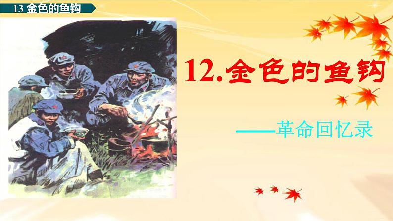 13《金色的鱼钩》课件第3页