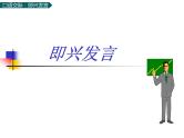 部编版语文六年级下册：第四单元 口语交际：即兴发言 PPT课件