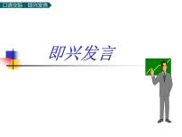 小学人教部编版第四单元口语交际：即兴发言背景图课件ppt