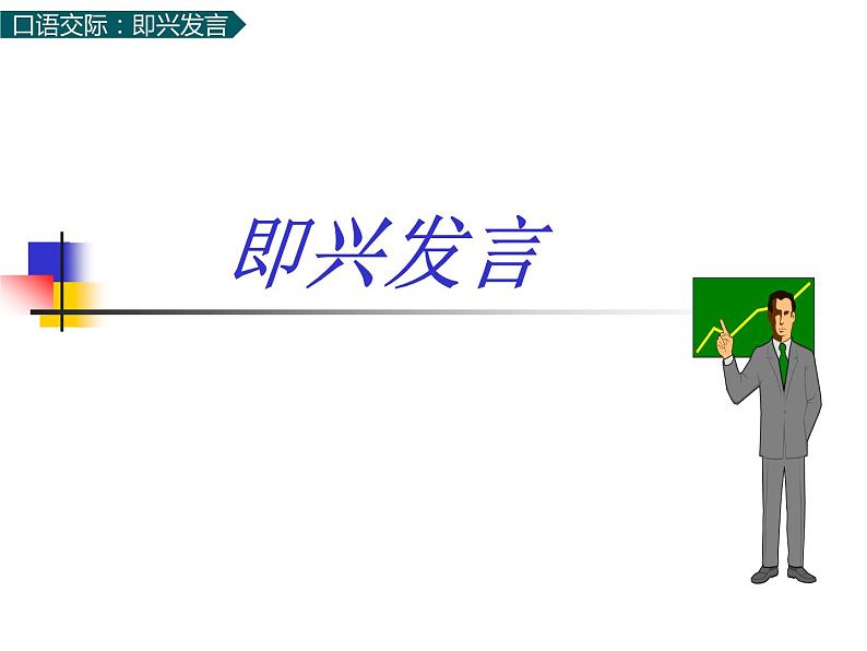 部编版语文六年级下册：第四单元 口语交际：即兴发言 PPT课件01