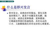 部编版语文六年级下册：第四单元 口语交际：即兴发言 PPT课件