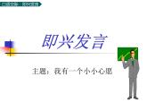 部编版语文六年级下册：第四单元 口语交际：即兴发言 PPT课件