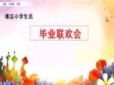 部編版語文六年級下冊：5《聯(lián)歡會策劃書》PPT課件