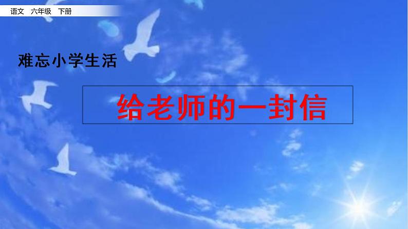 部编版语文六年级下册：6《给老师的一封信》PPT课件01