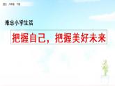 部編版語文六年級下冊：7《把握自己，把握美好未來》PPT課件