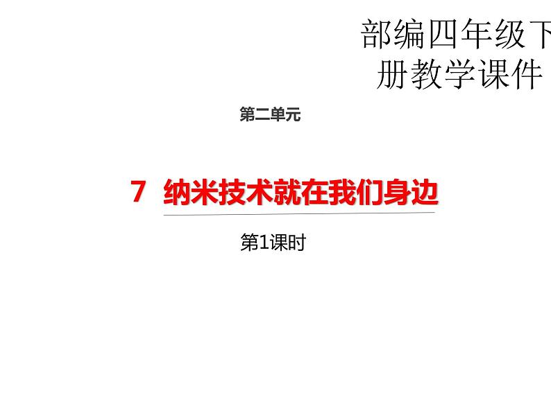 7《纳米技术就在我们身边》（第一课时）课件01