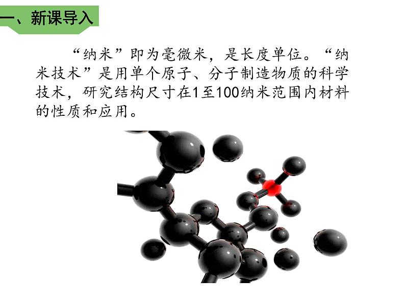 7《纳米技术就在我们身边》（第一课时）课件02