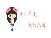 第一单元 习作《我的乐园》课件