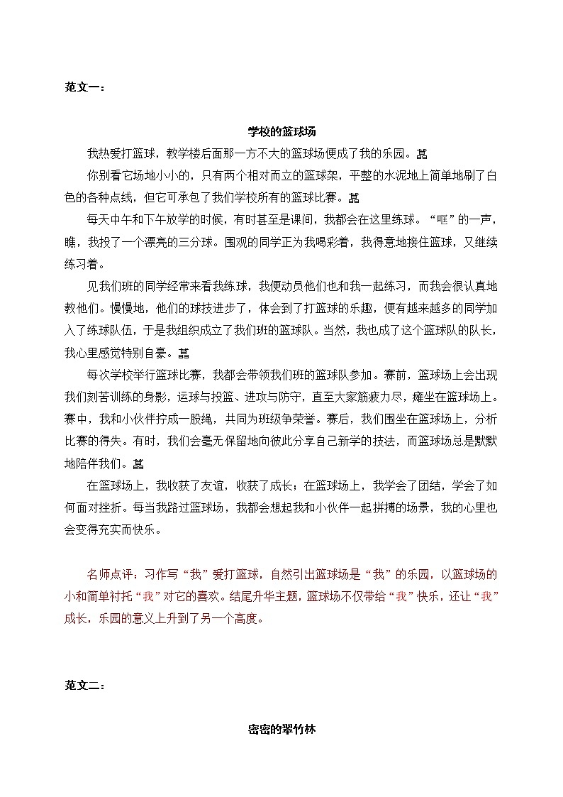 第一单元 习作：我的乐园  范文 教案01