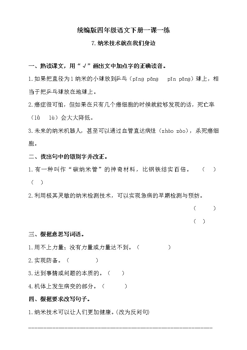 7《纳米技术就在我们身边》练习题（含答案）01