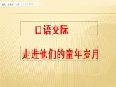 第一单元 口语交际：走进他们的童年岁月 课件