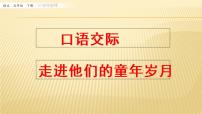 小学语文人教部编版五年级下册口语交际：走进他们的童年岁月授课课件ppt