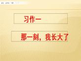 第一单元 习作：那一刻，我长大了 课件