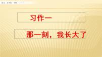 人教部编版五年级下册习作：那一刻，我长大了课文配套课件ppt