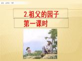 2 祖父的园子 第一课时 课件