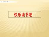 第二单元 快乐读书吧 课件
