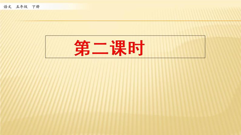 第三单元 汉字真有趣 第二课时 课件01