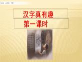 第三单元 汉字真有趣 第一课时 课件