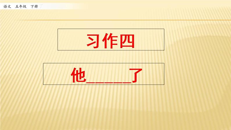 第四单元 习作：他________了 课件01