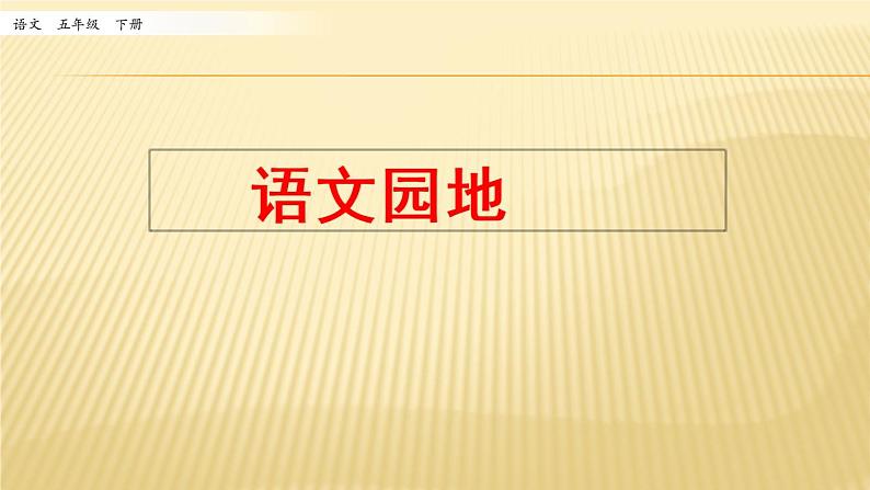 第四单元 语文园地 课件01