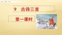 小学语文人教部编版五年级下册8 古诗三首综合与测试授课ppt课件