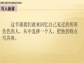 第五单元 习作：把一个人的特点写具体 课件