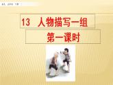 13 人物描写一组 第一课时 课件