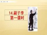 14 刷子李 第一课时 课件