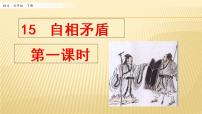 小学语文人教部编版五年级下册15 自相矛盾课文内容课件ppt