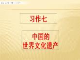 第七单元 习作：中国的世界文化遗产 课件