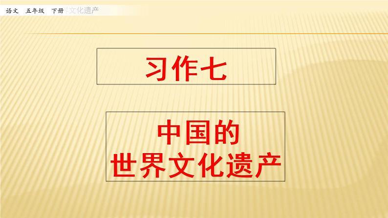 第七单元 习作：中国的世界文化遗产 课件01