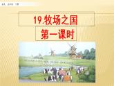 19 牧场之国 第一课时 课件