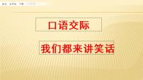 人教部编版五年级下册第八单元口语交际：我们都来讲笑话图片课件ppt