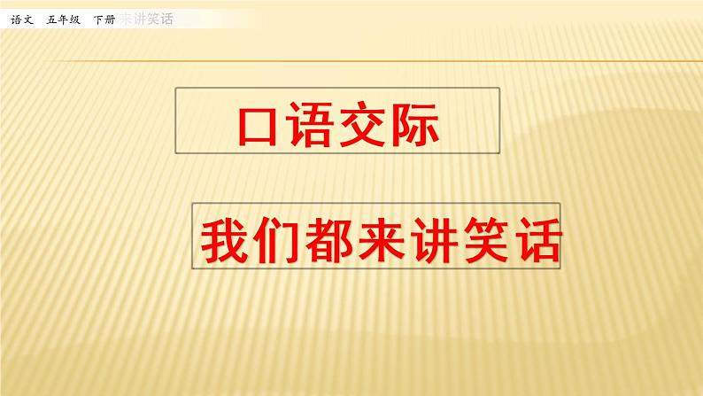 第八单元 口语交际：我们都来讲笑话 课件01