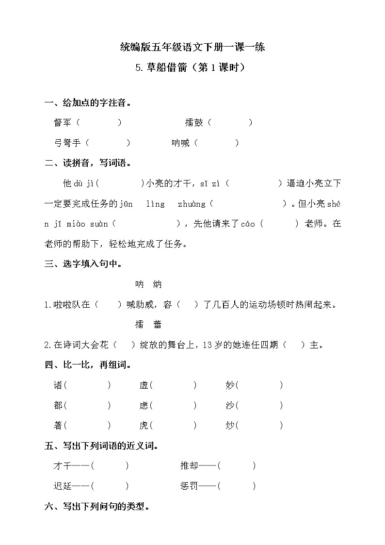 5《草船借箭》第1课时 同步练习01