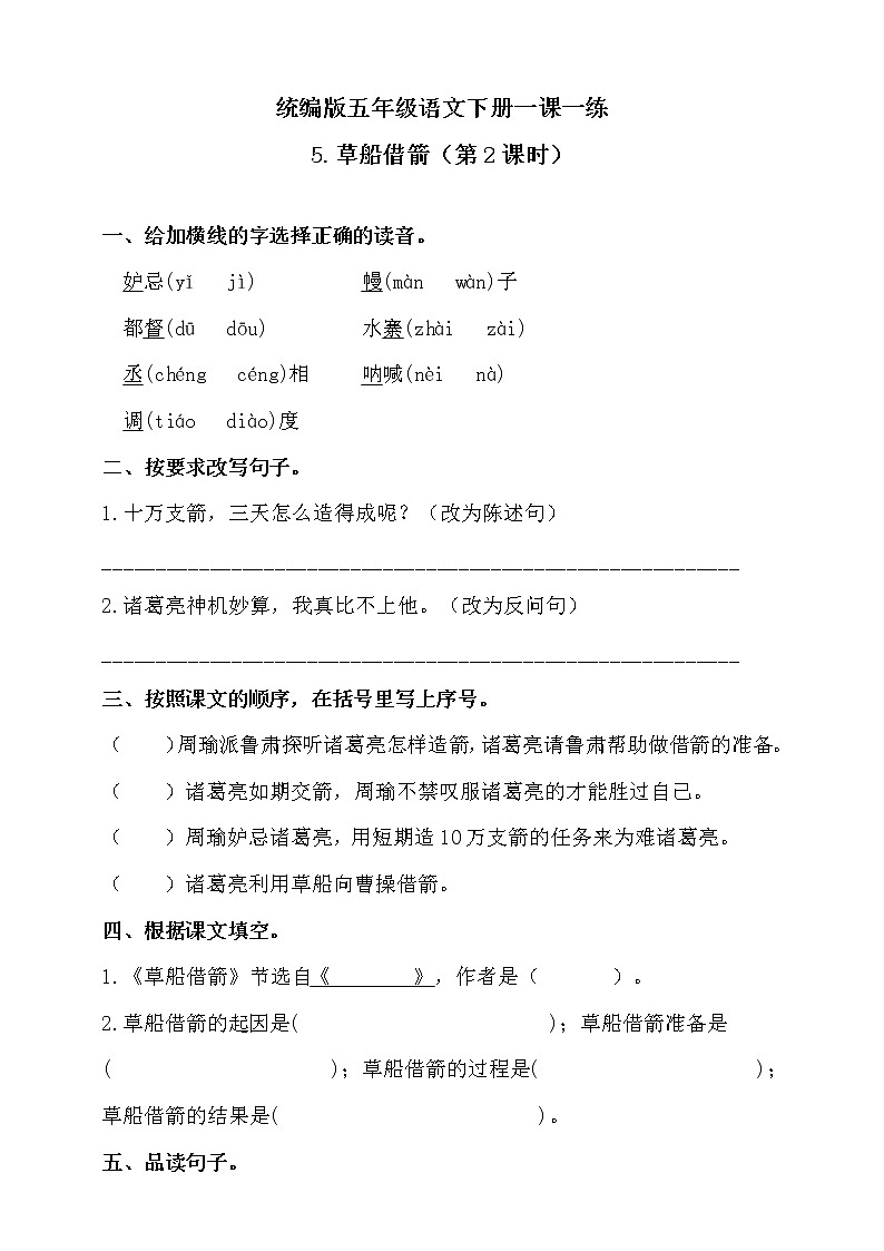 5《草船借箭》第2课时 同步练习第1页