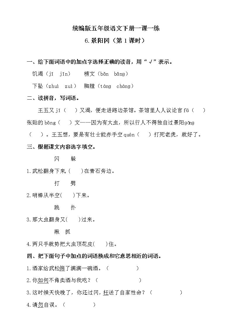 6《景阳冈》第1课时 同步练习01